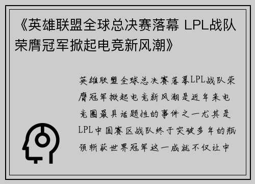 《英雄联盟全球总决赛落幕 LPL战队荣膺冠军掀起电竞新风潮》