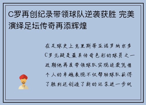 C罗再创纪录带领球队逆袭获胜 完美演绎足坛传奇再添辉煌