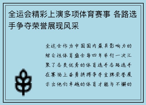 全运会精彩上演多项体育赛事 各路选手争夺荣誉展现风采