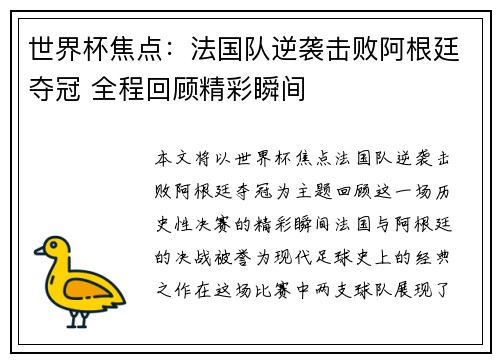 世界杯焦点：法国队逆袭击败阿根廷夺冠 全程回顾精彩瞬间