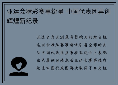 亚运会精彩赛事纷呈 中国代表团再创辉煌新纪录
