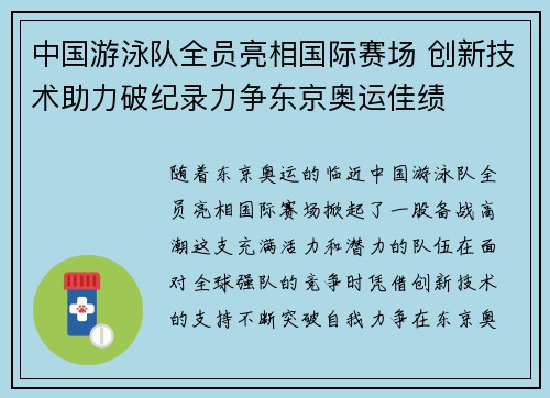 中国游泳队全员亮相国际赛场 创新技术助力破纪录力争东京奥运佳绩