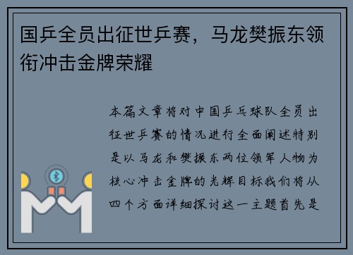 国乒全员出征世乒赛，马龙樊振东领衔冲击金牌荣耀