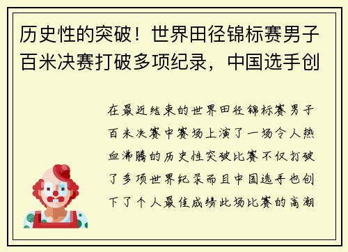 历史性的突破！世界田径锦标赛男子百米决赛打破多项纪录，中国选手创个人新高