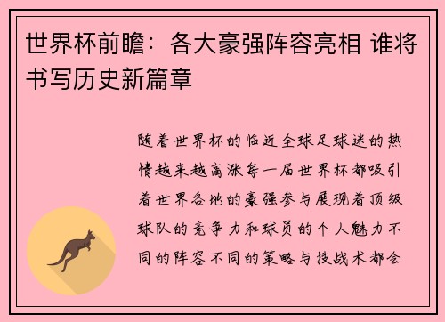 世界杯前瞻：各大豪强阵容亮相 谁将书写历史新篇章