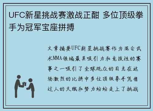 UFC新星挑战赛激战正酣 多位顶级拳手为冠军宝座拼搏