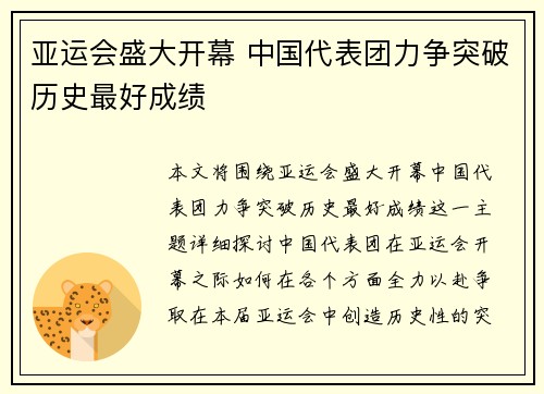亚运会盛大开幕 中国代表团力争突破历史最好成绩