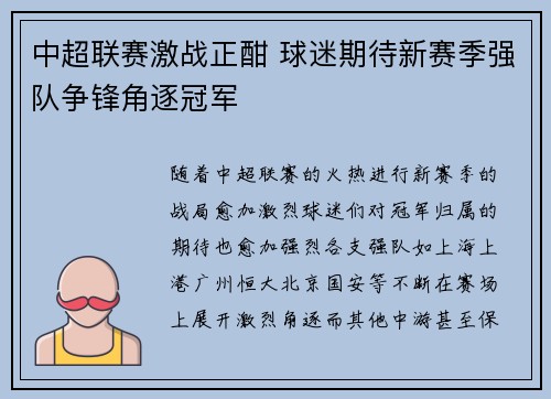 中超联赛激战正酣 球迷期待新赛季强队争锋角逐冠军
