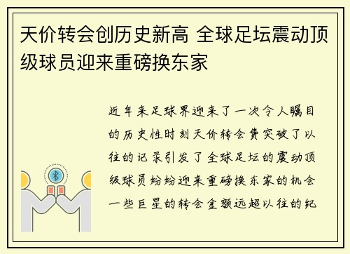 天价转会创历史新高 全球足坛震动顶级球员迎来重磅换东家