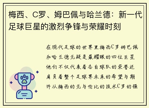 梅西、C罗、姆巴佩与哈兰德：新一代足球巨星的激烈争锋与荣耀时刻