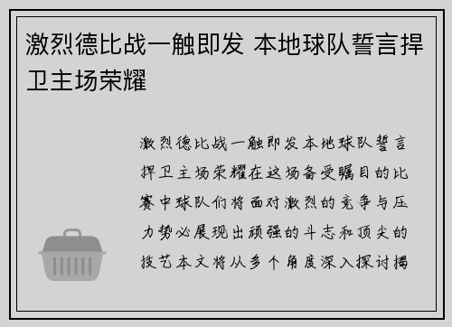 激烈德比战一触即发 本地球队誓言捍卫主场荣耀