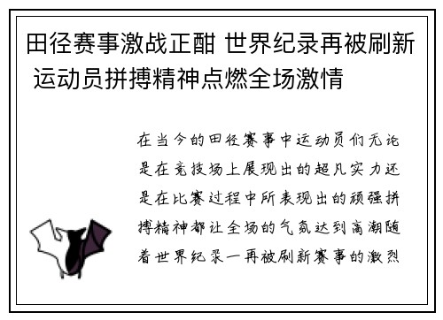 田径赛事激战正酣 世界纪录再被刷新 运动员拼搏精神点燃全场激情