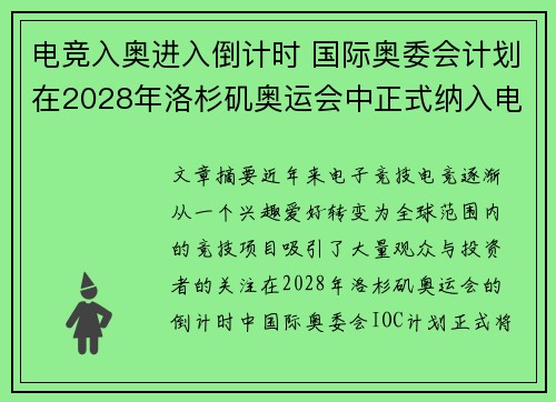 电竞入奥进入倒计时 国际奥委会计划在2028年洛杉矶奥运会中正式纳入电竞项目