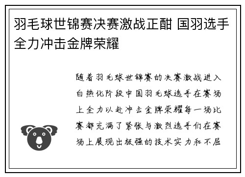 羽毛球世锦赛决赛激战正酣 国羽选手全力冲击金牌荣耀