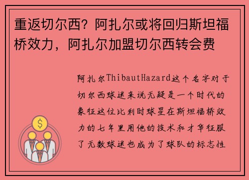 重返切尔西？阿扎尔或将回归斯坦福桥效力，阿扎尔加盟切尔西转会费
