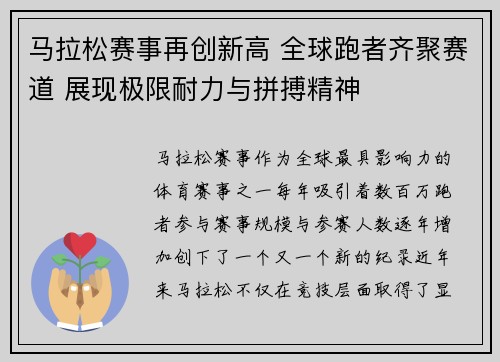马拉松赛事再创新高 全球跑者齐聚赛道 展现极限耐力与拼搏精神