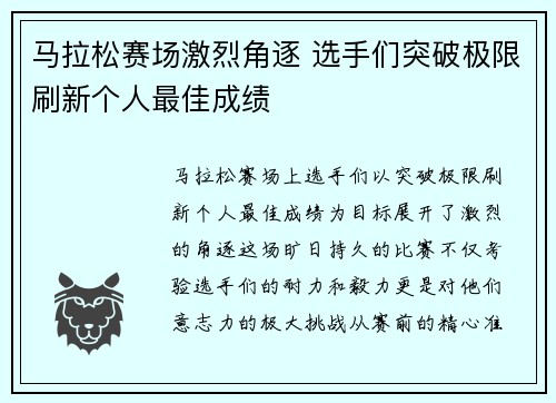 马拉松赛场激烈角逐 选手们突破极限刷新个人最佳成绩