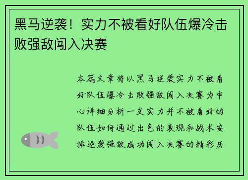 黑马逆袭！实力不被看好队伍爆冷击败强敌闯入决赛