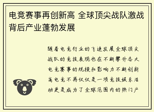 电竞赛事再创新高 全球顶尖战队激战背后产业蓬勃发展