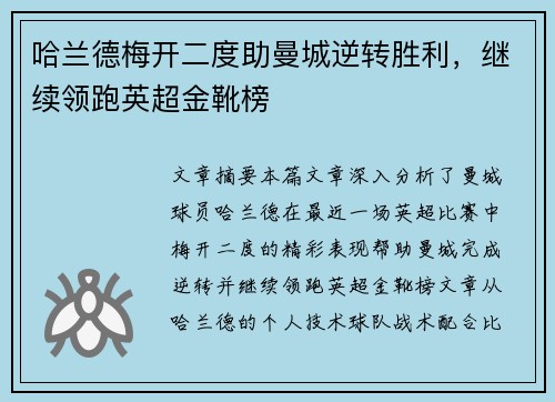 哈兰德梅开二度助曼城逆转胜利，继续领跑英超金靴榜