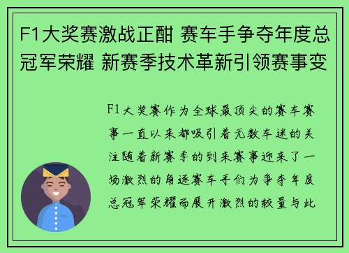 F1大奖赛激战正酣 赛车手争夺年度总冠军荣耀 新赛季技术革新引领赛事变革