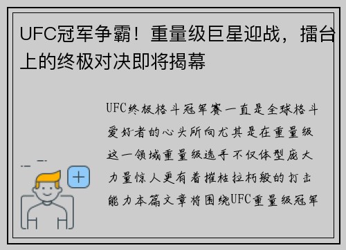 UFC冠军争霸！重量级巨星迎战，擂台上的终极对决即将揭幕