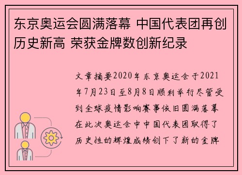 东京奥运会圆满落幕 中国代表团再创历史新高 荣获金牌数创新纪录
