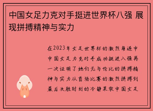 中国女足力克对手挺进世界杯八强 展现拼搏精神与实力