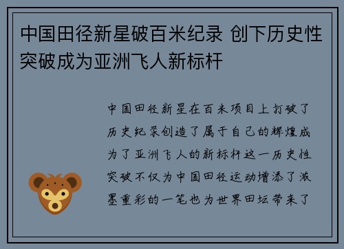 中国田径新星破百米纪录 创下历史性突破成为亚洲飞人新标杆