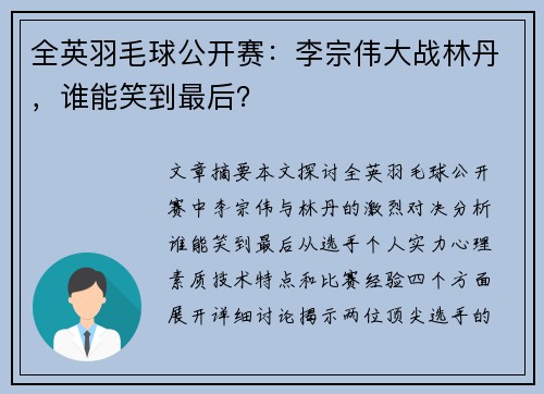全英羽毛球公开赛:李宗伟大战林丹,谁能笑到最后?