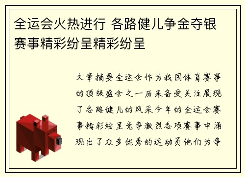 全运会火热进行 各路健儿争金夺银 赛事精彩纷呈精彩纷呈