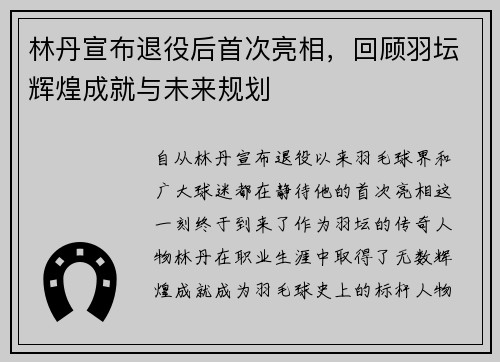 林丹宣布退役后首次亮相,回顾羽坛辉煌成就与未来规划
