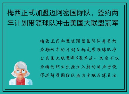 梅西正式加盟迈阿密国际队,签约两年计划带领球队冲击美国大联盟冠军